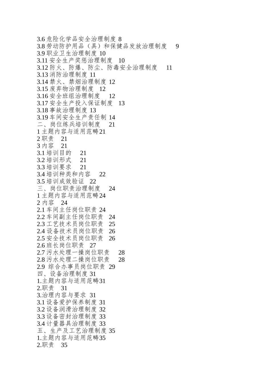 01-08润泽污水处理车间管理制度汇编_第2页