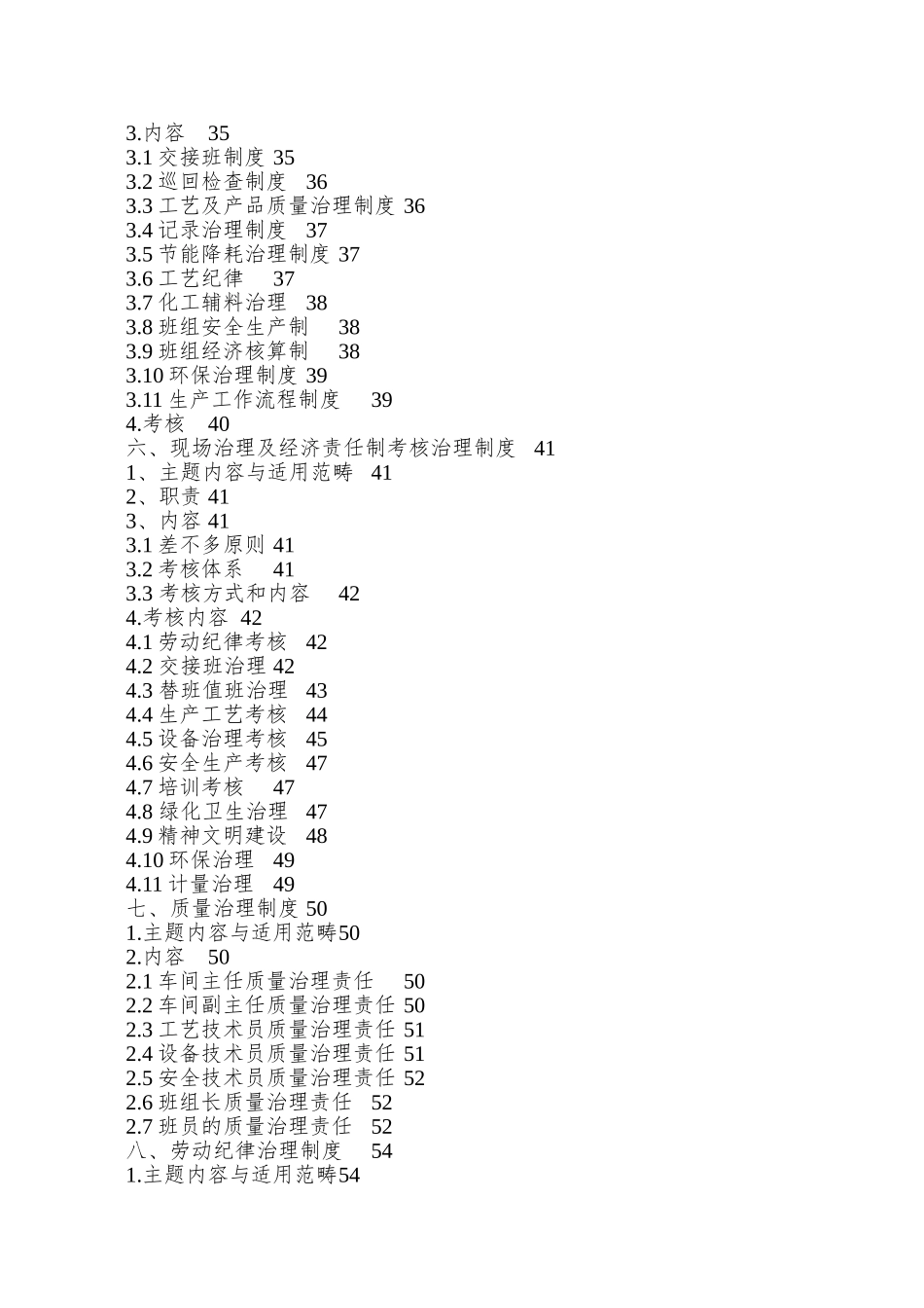 01-08润泽污水处理车间管理制度汇编_第3页
