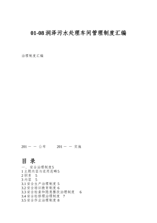 01-08润泽污水处理车间管理制度汇编