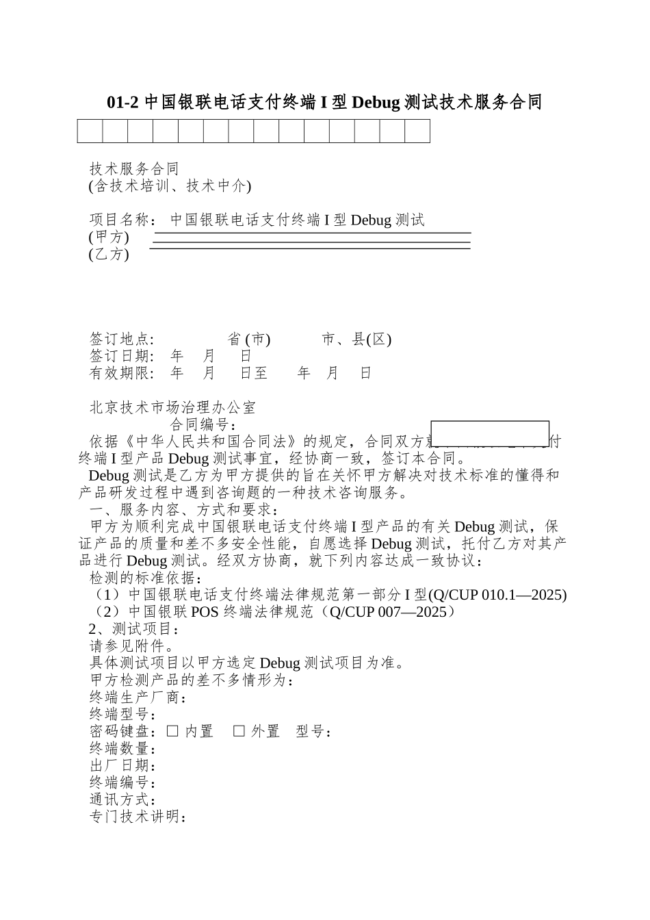 01-2中国银联电话支付终端I型Debug测试技术服务合同_第1页