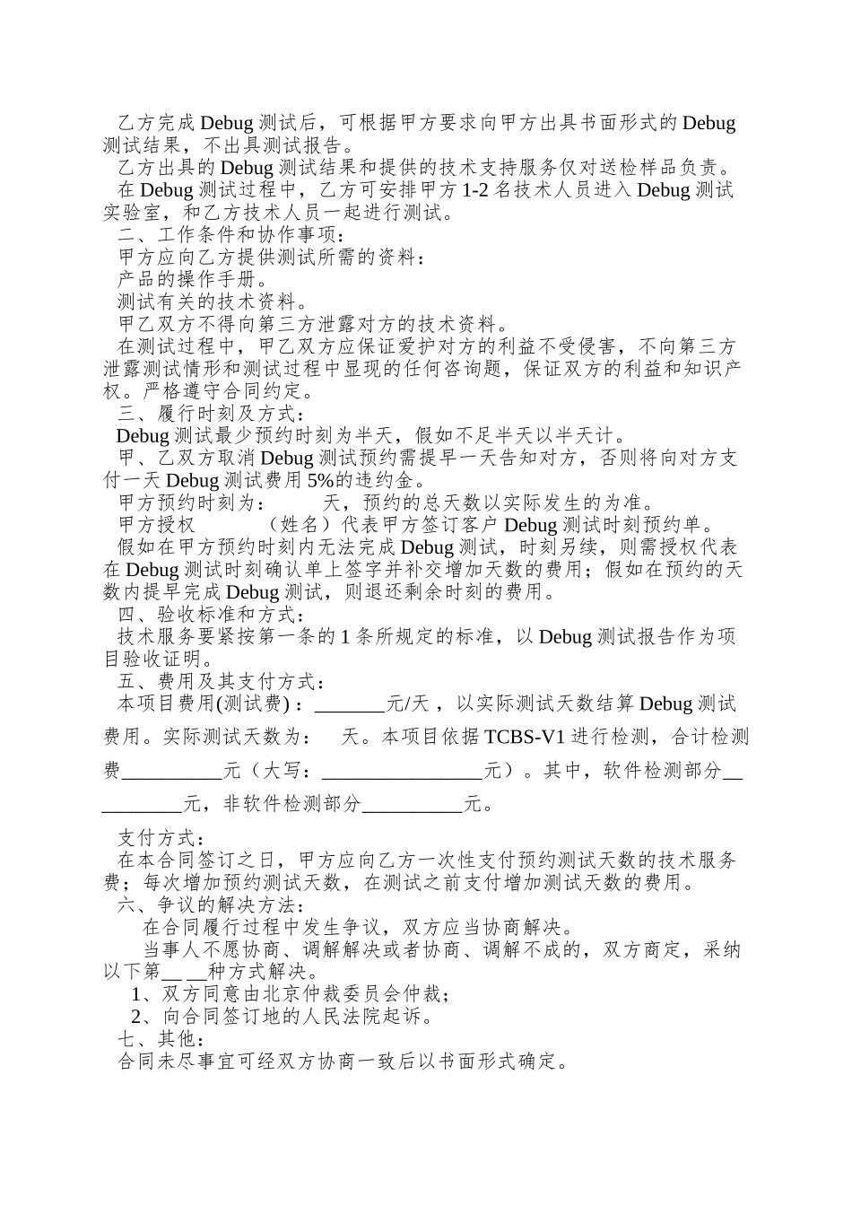 01-2中国银联电话支付终端I型Debug测试技术服务合同_第2页