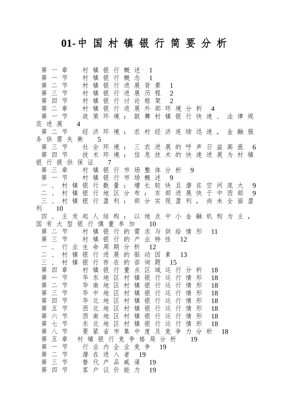 01-中国村镇银行简要分析_第1页