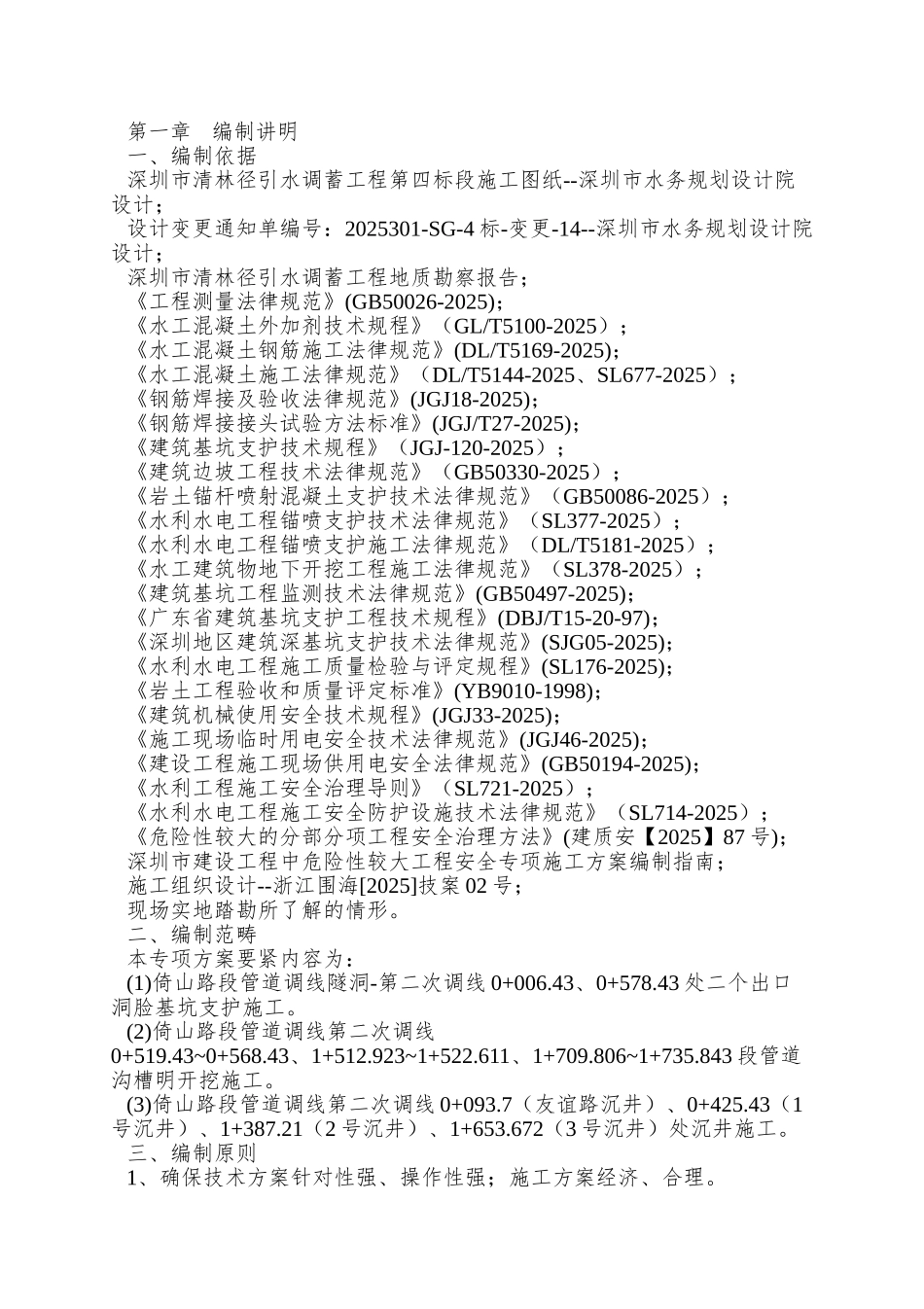 01-倚山路调线深基坑及高边坡专项安全施工方案_第3页