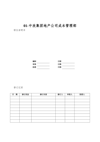 01-中欣集团地产公司成本管理部