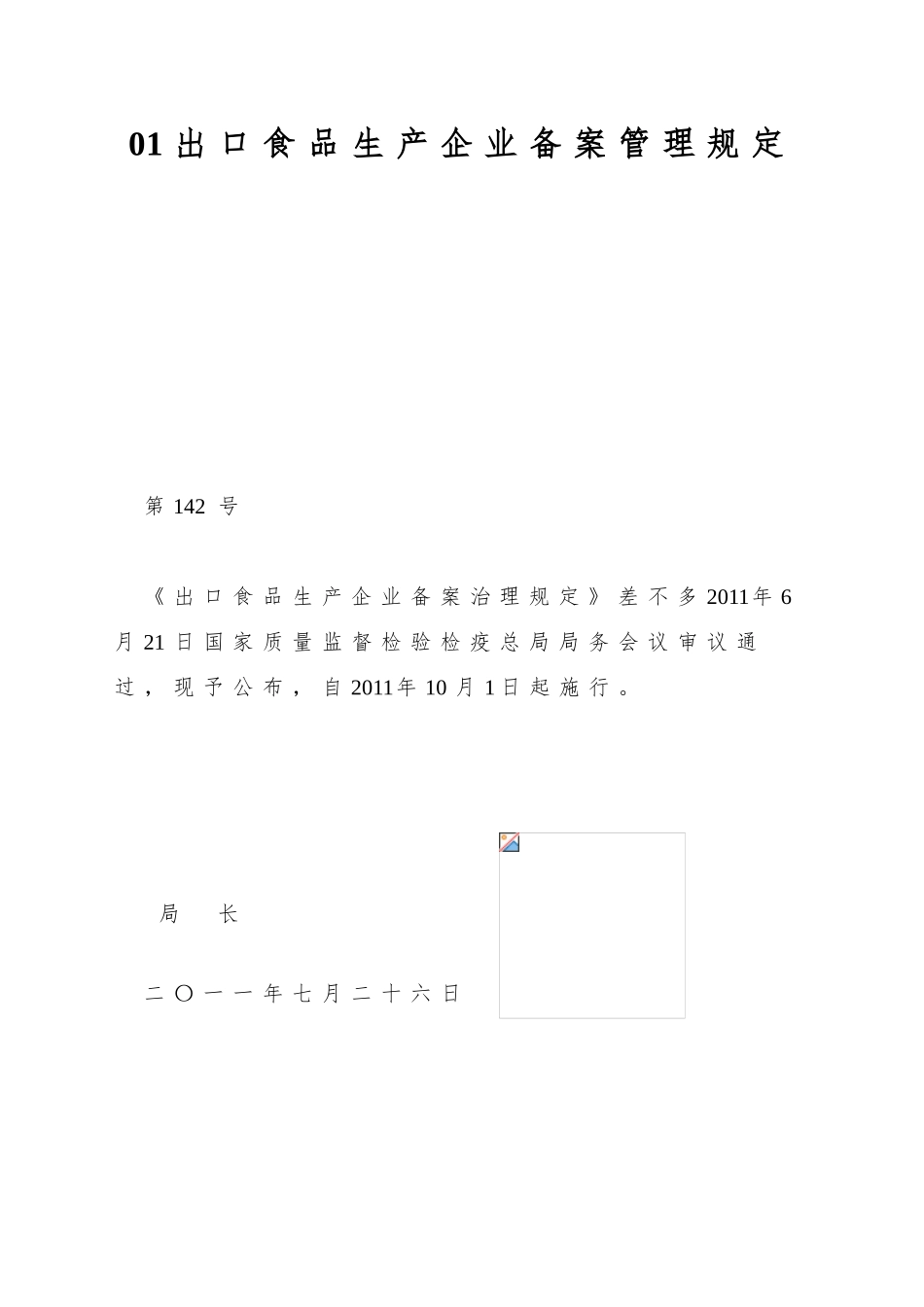 01-出口食品生产企业备案管理规定_第1页