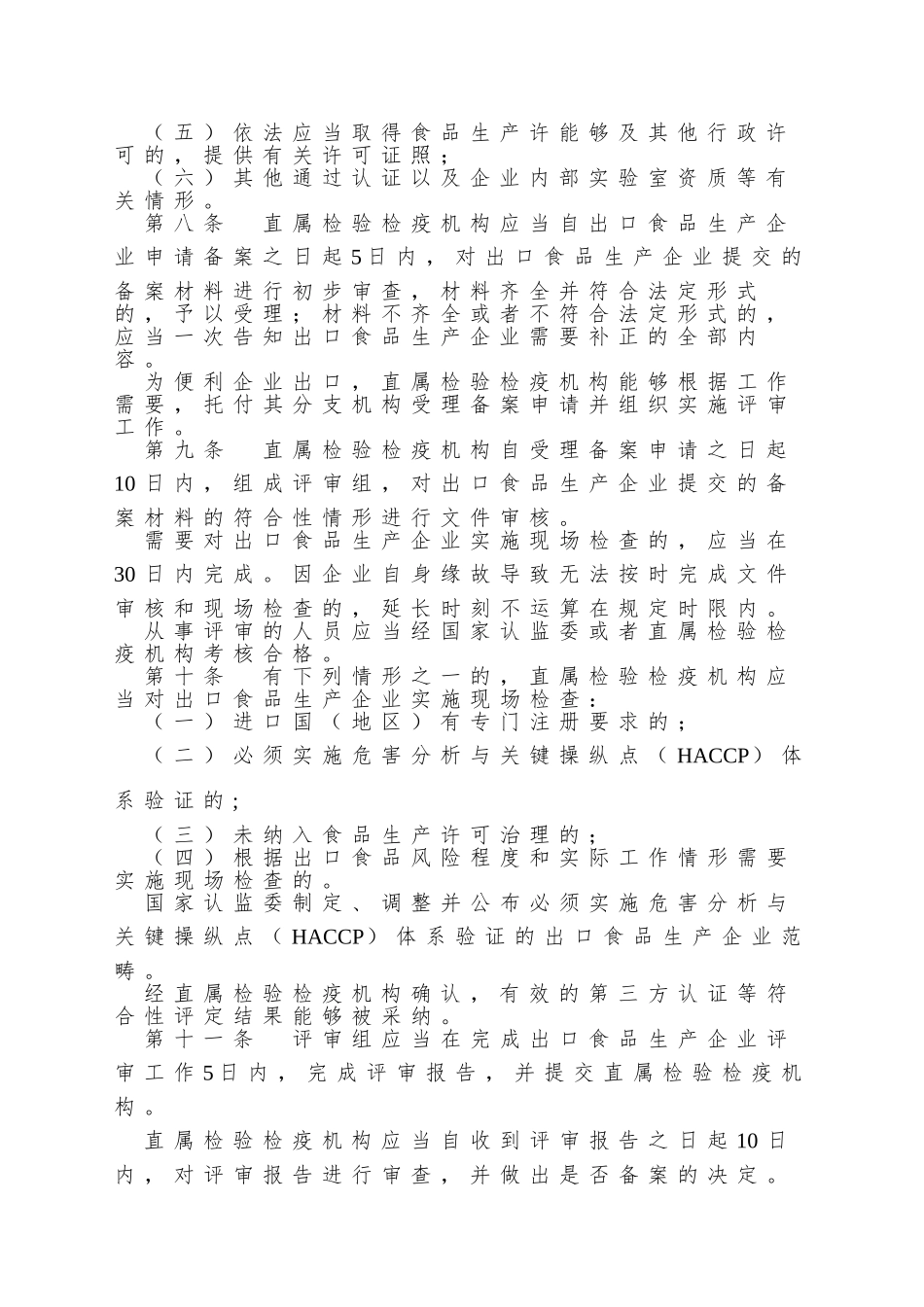 01-出口食品生产企业备案管理规定_第3页