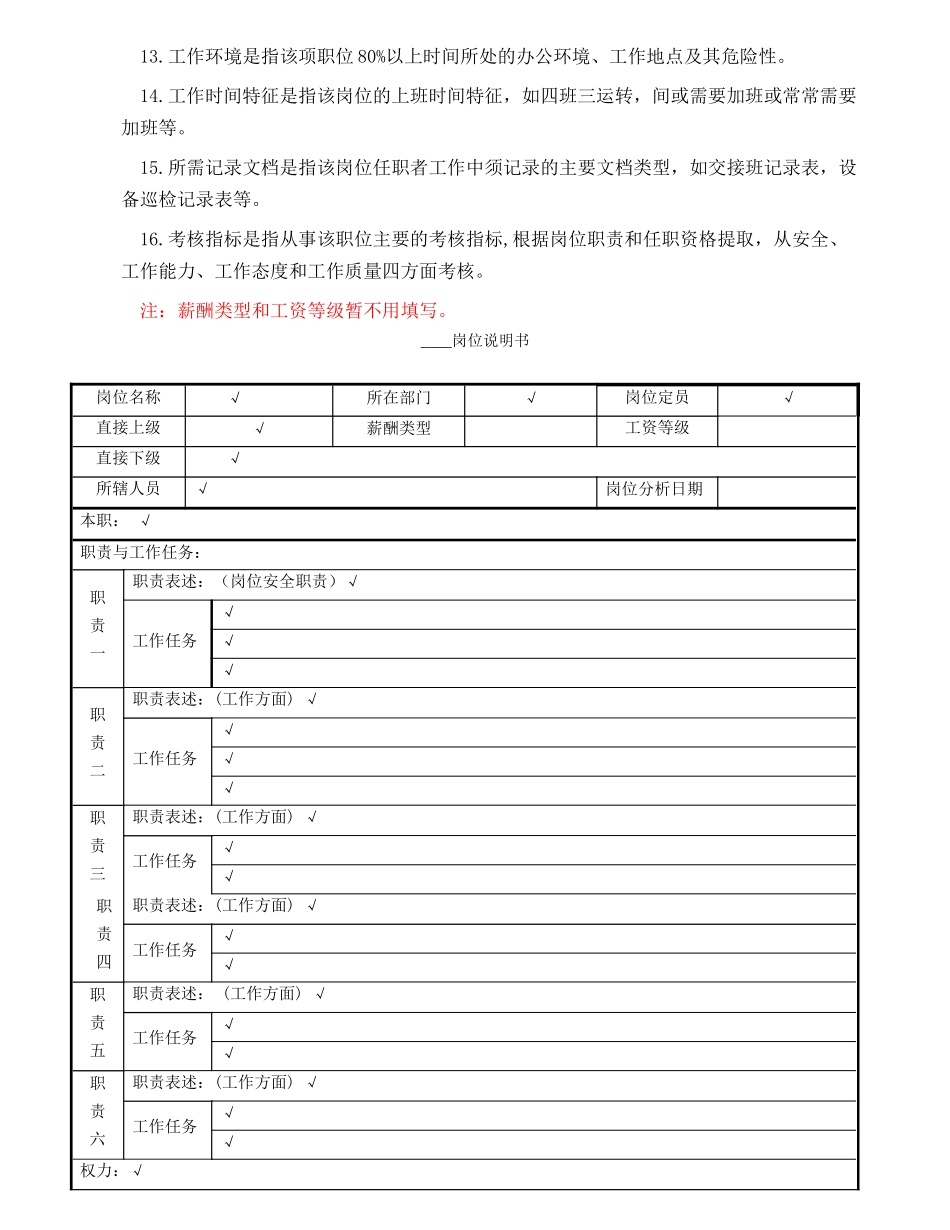 01-岗位职务说明书空白解释版_第2页