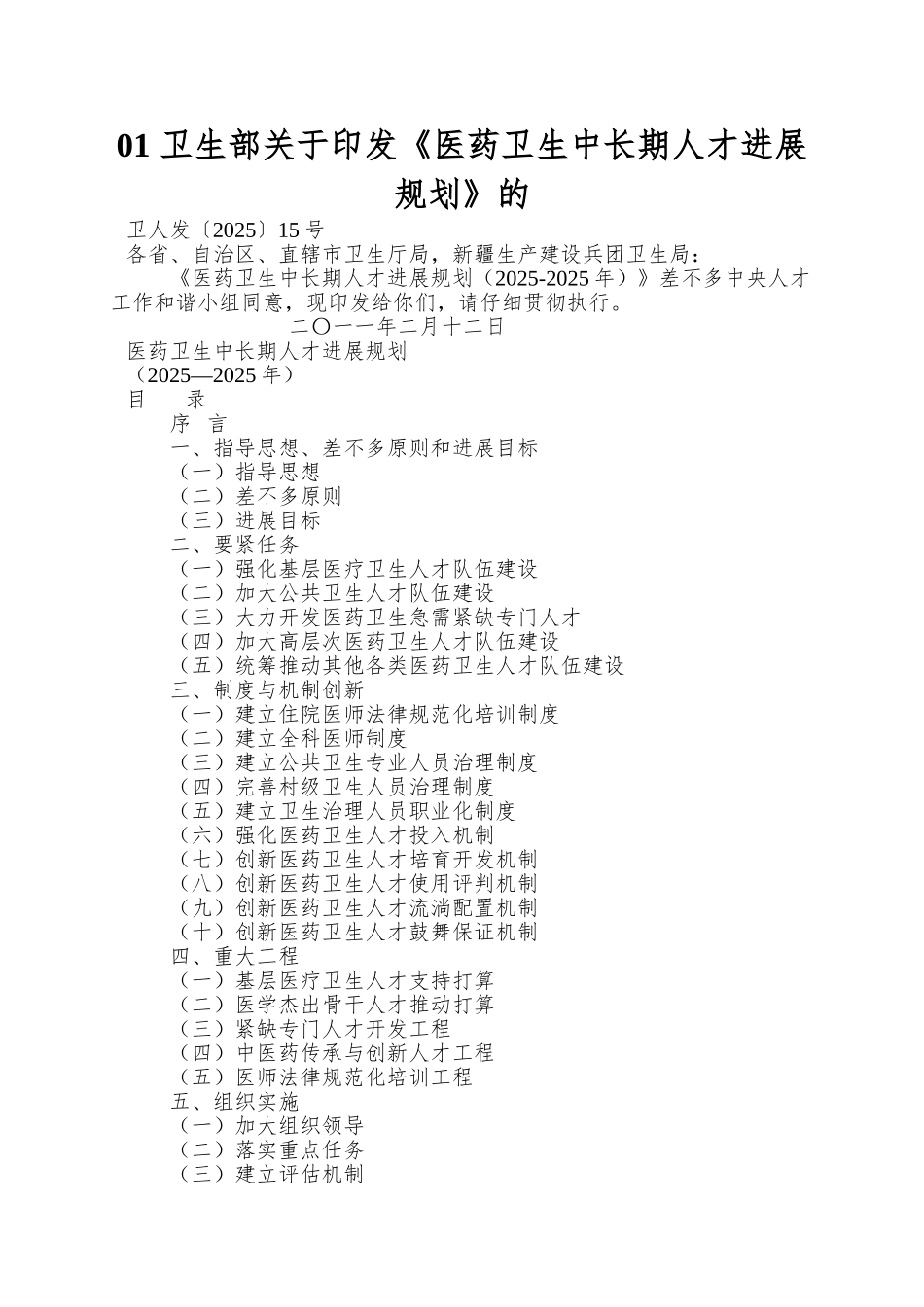 01-卫生部关于印发《医药卫生中长期人才发展规划》的_第1页