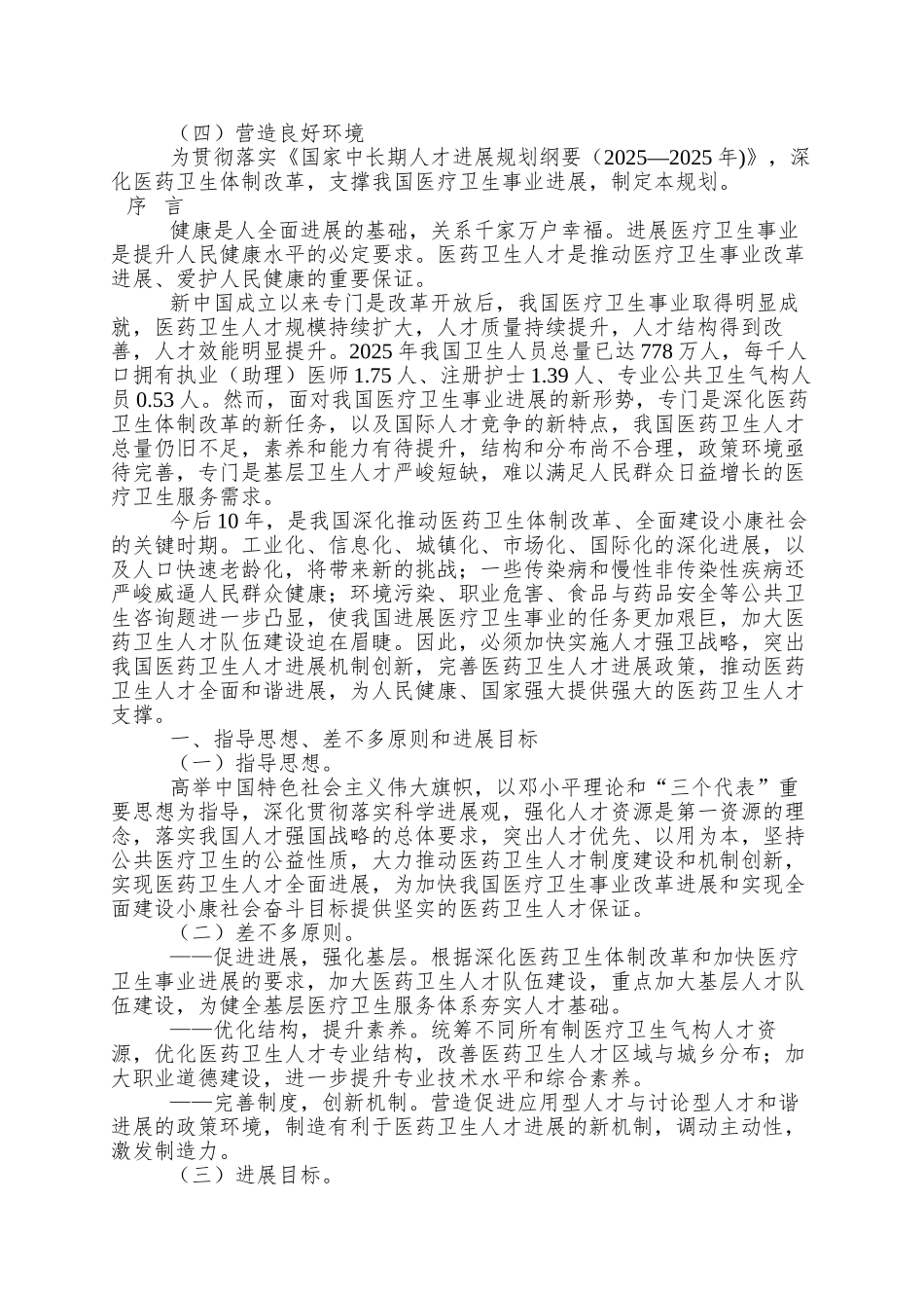 01-卫生部关于印发《医药卫生中长期人才发展规划》的_第2页
