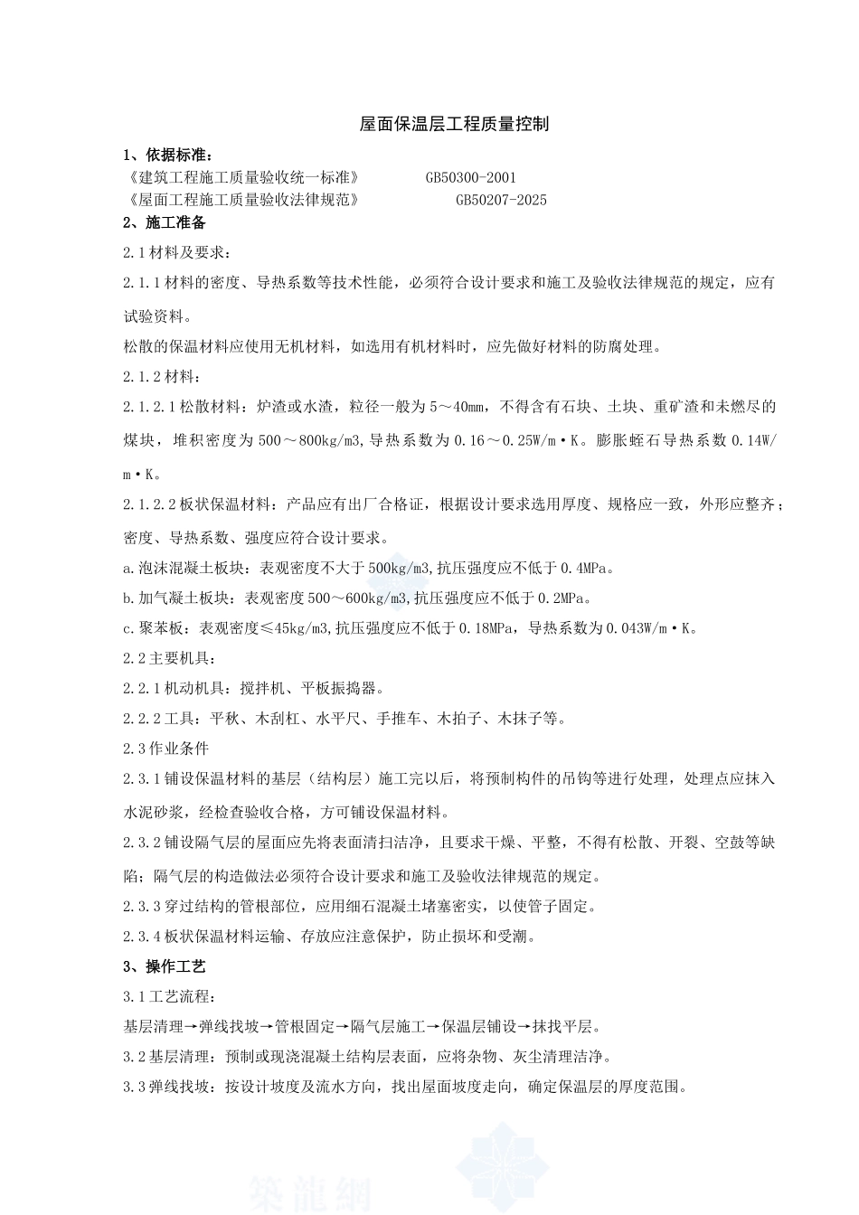 01-屋面保温层分项工程质量管理_第1页