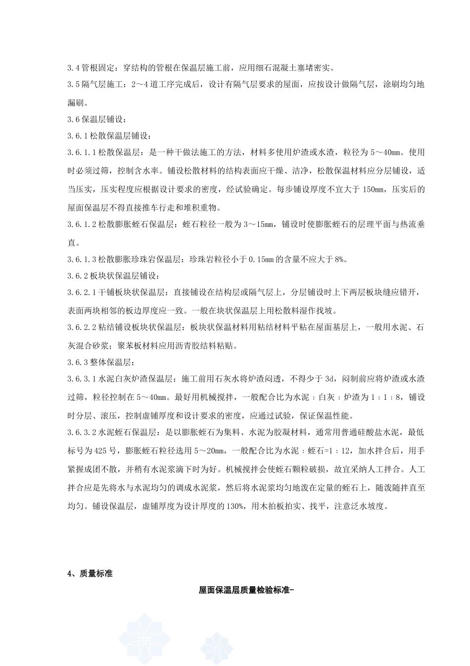 01-屋面保温层分项工程质量管理_第2页