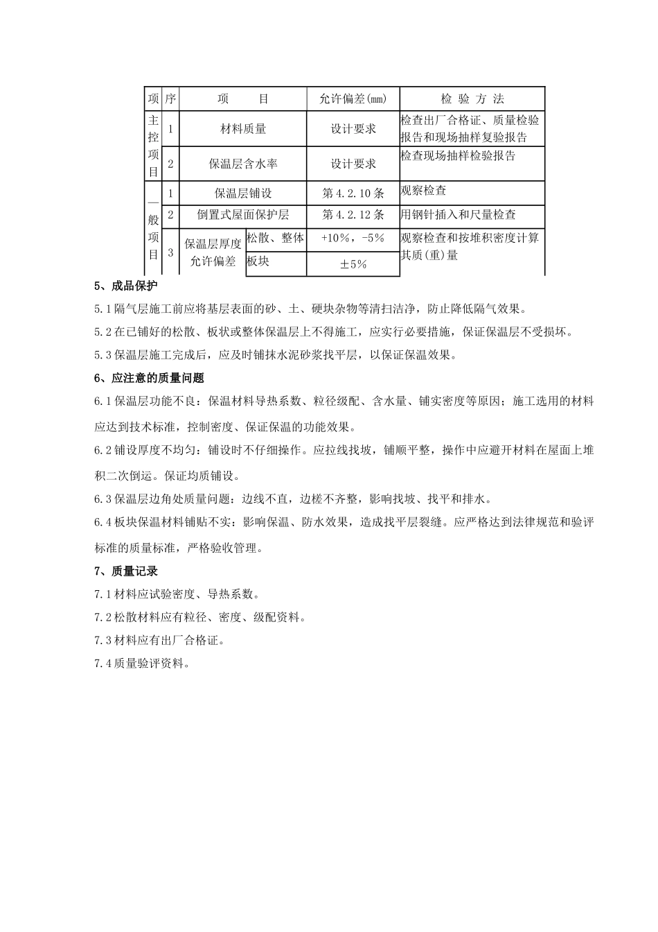 01-屋面保温层分项工程质量管理_第3页