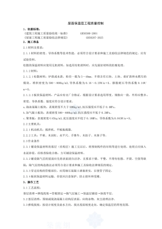 01-屋面保温层分项工程质量管理