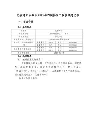 01-巴彦淖尔业务区第十三批四网协同项目建议书-五原馨悦小区二期物业点