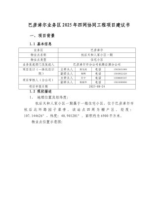 01-巴彦淖尔业务区四网协同项目建议书-杭后天和人家小区一期