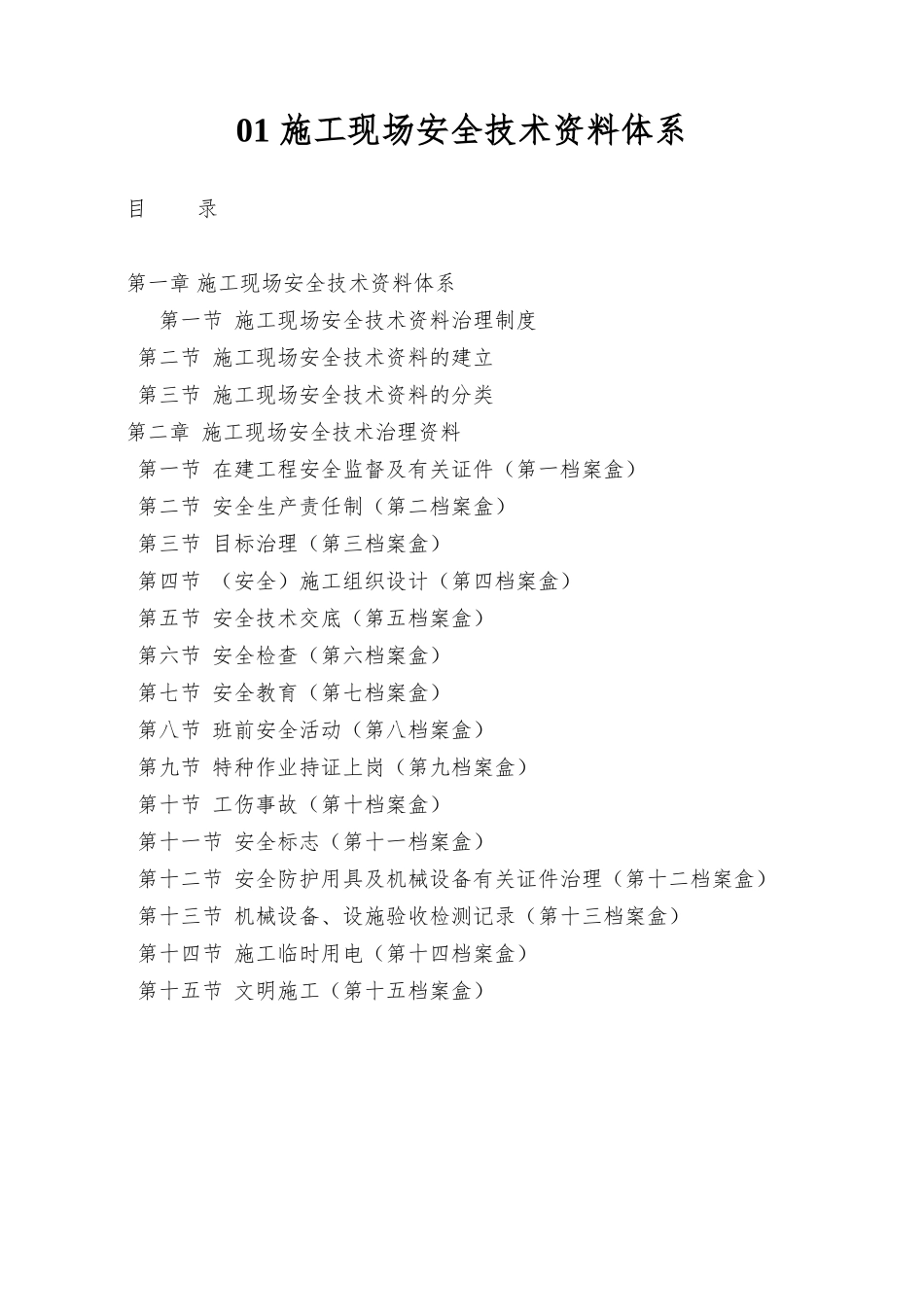 01-施工现场安全技术资料体系_第1页