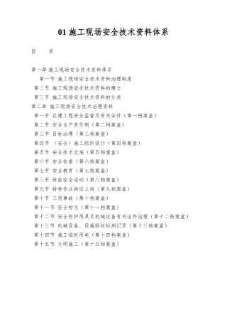 01-施工现场安全技术资料体系