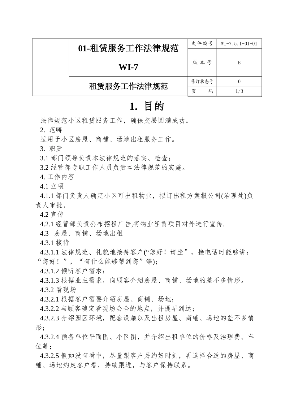 01-租赁服务工作规范WI-7.5.1-01-01_第1页