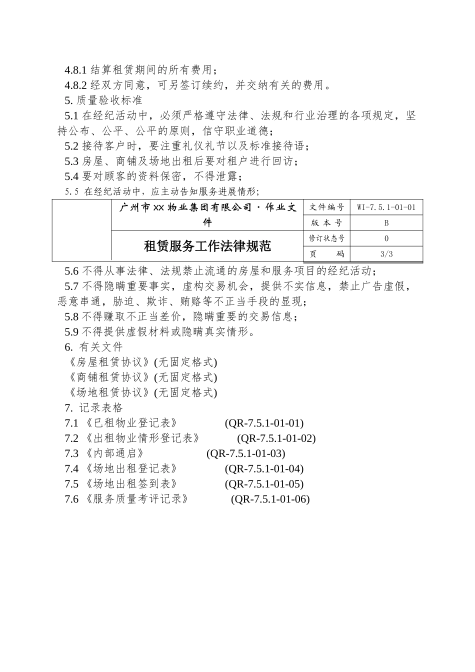 01-租赁服务工作规范WI-7.5.1-01-01_第3页