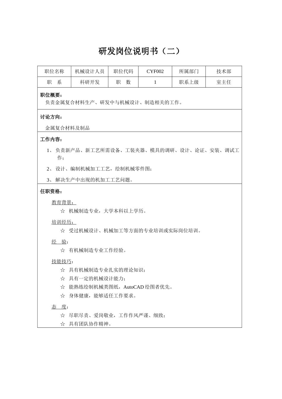01-某公司研发类岗位说明书_第3页