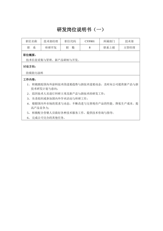 01-某公司研发类岗位说明书