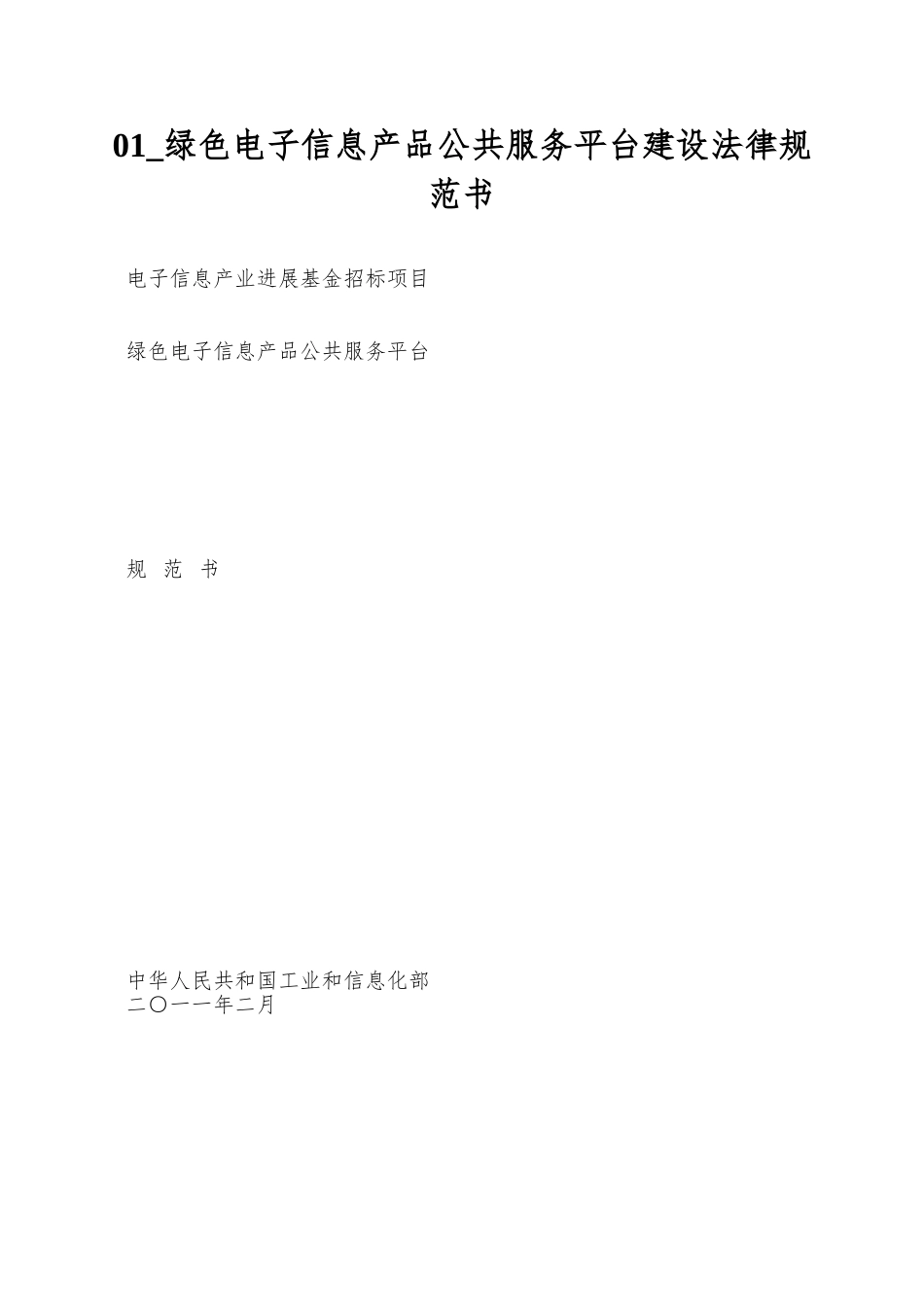 01-绿色电子信息产品公共服务平台建设规范书_第1页