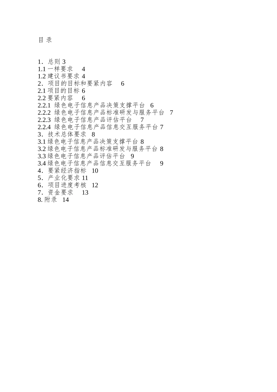 01-绿色电子信息产品公共服务平台建设规范书_第2页