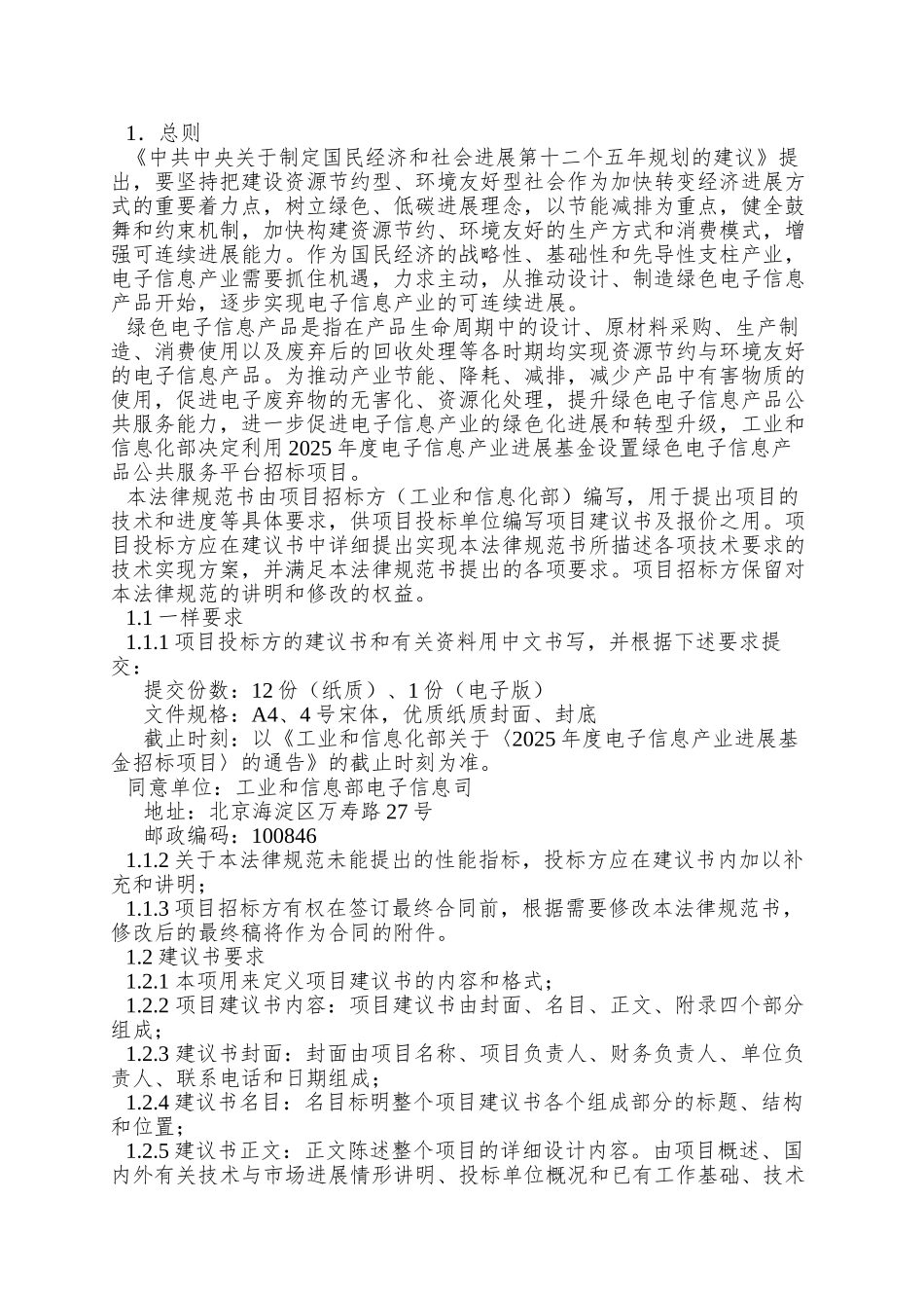 01-绿色电子信息产品公共服务平台建设规范书_第3页