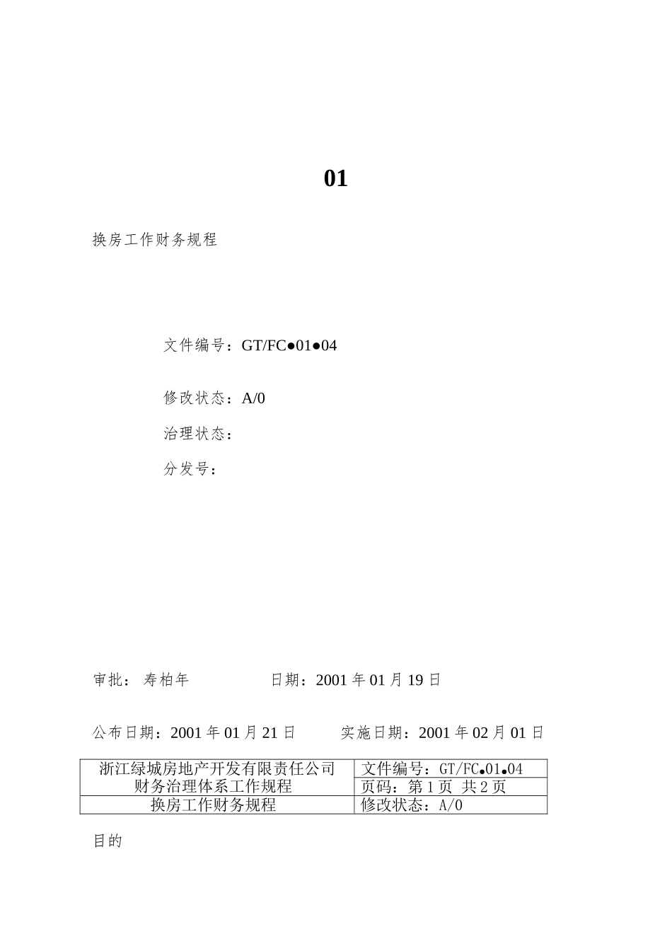 01.04换房工作财务规程_第1页
