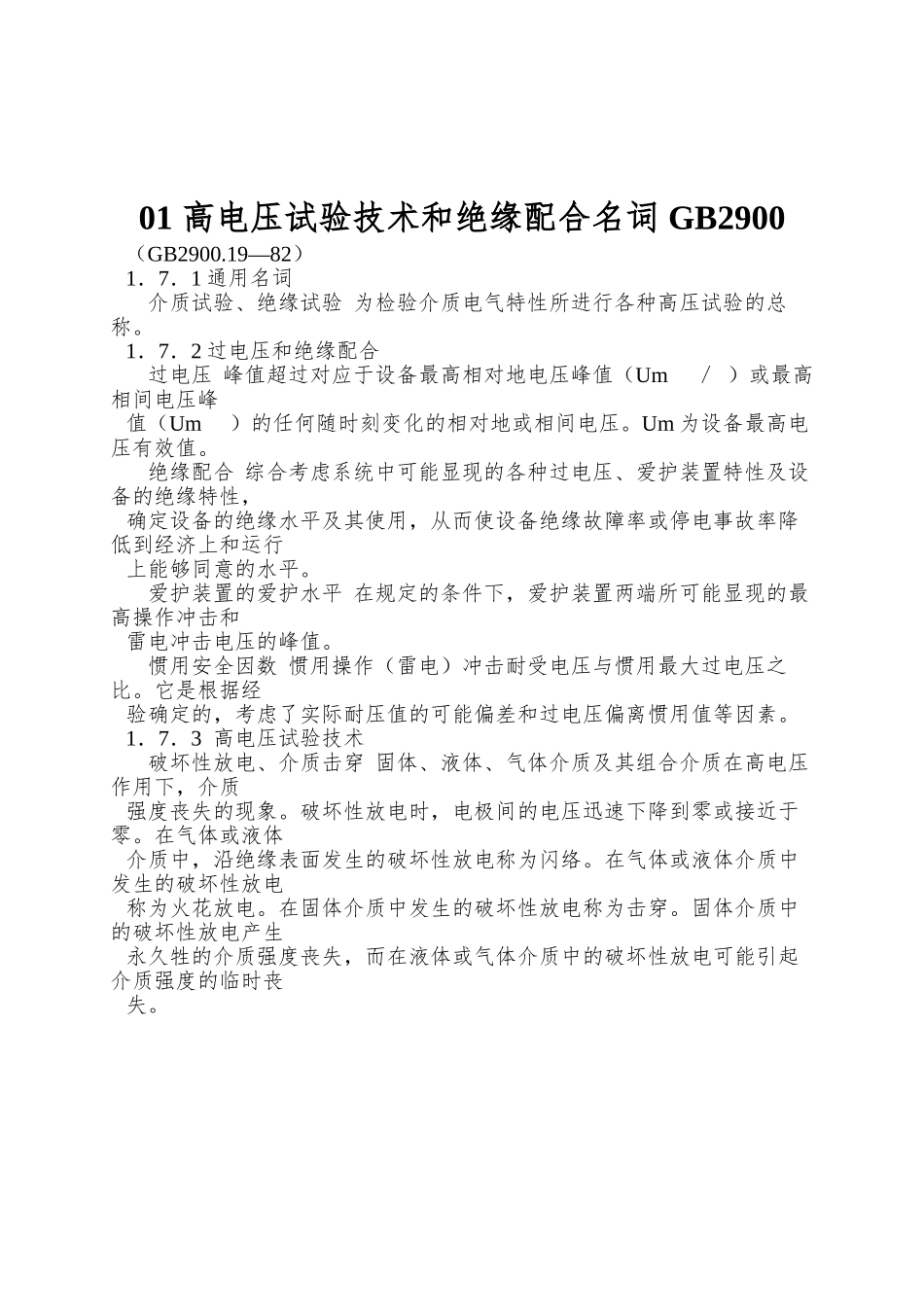 01-高电压试验技术和绝缘配合名词-GB2900.19―82_第1页