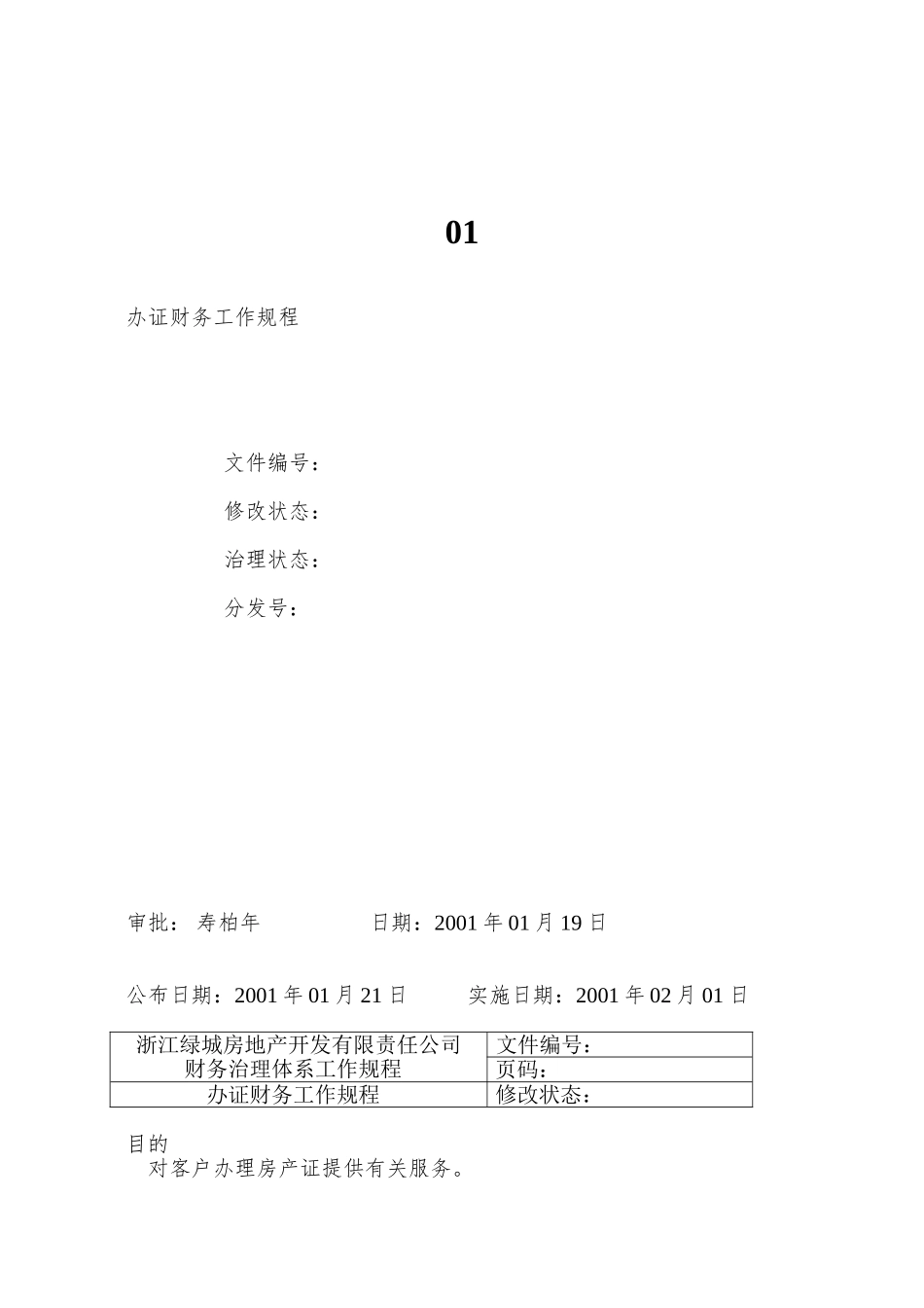 01.03办证财务工作规程_第1页