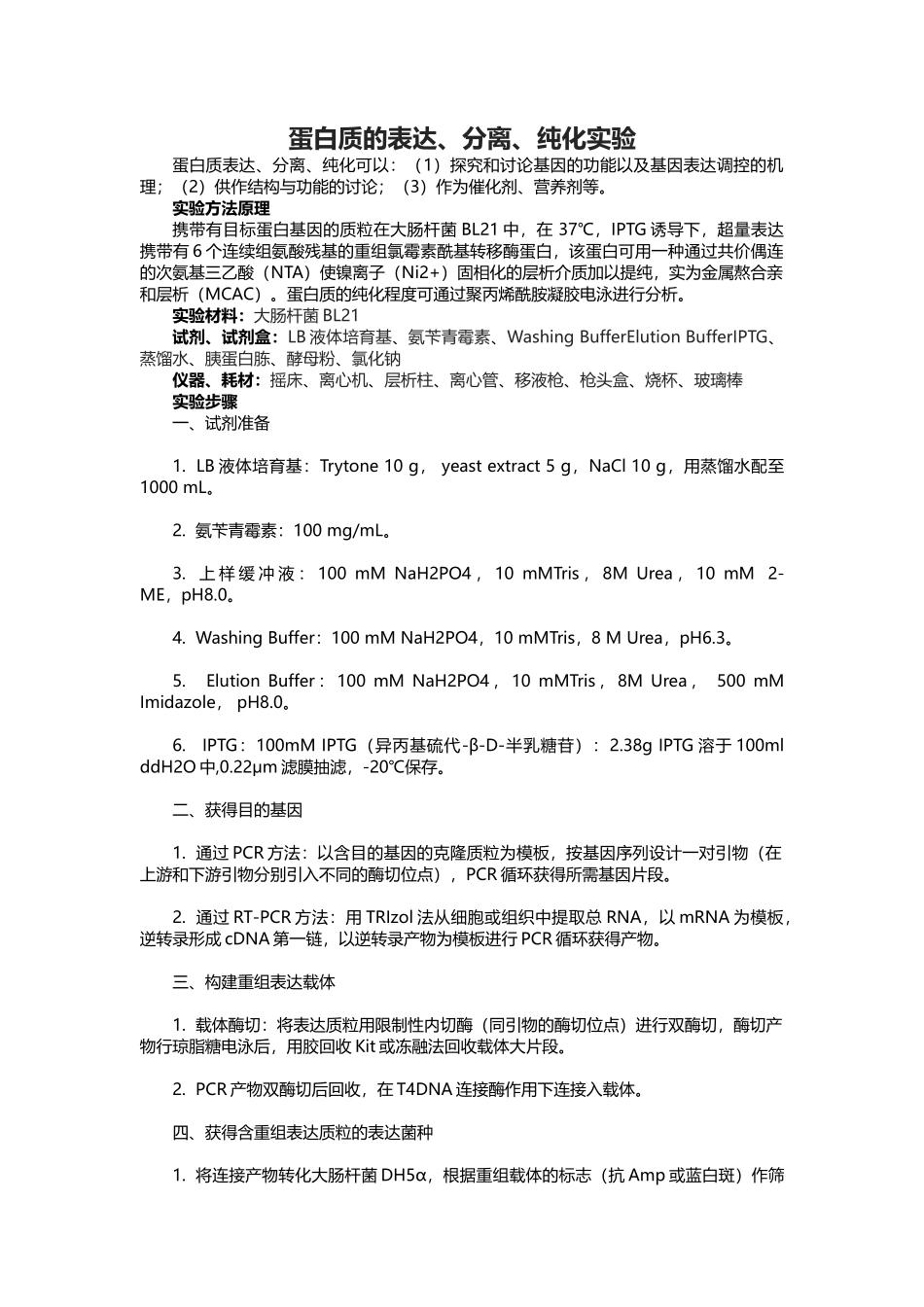 01-蛋白质的表达、分离、纯化实验_第1页