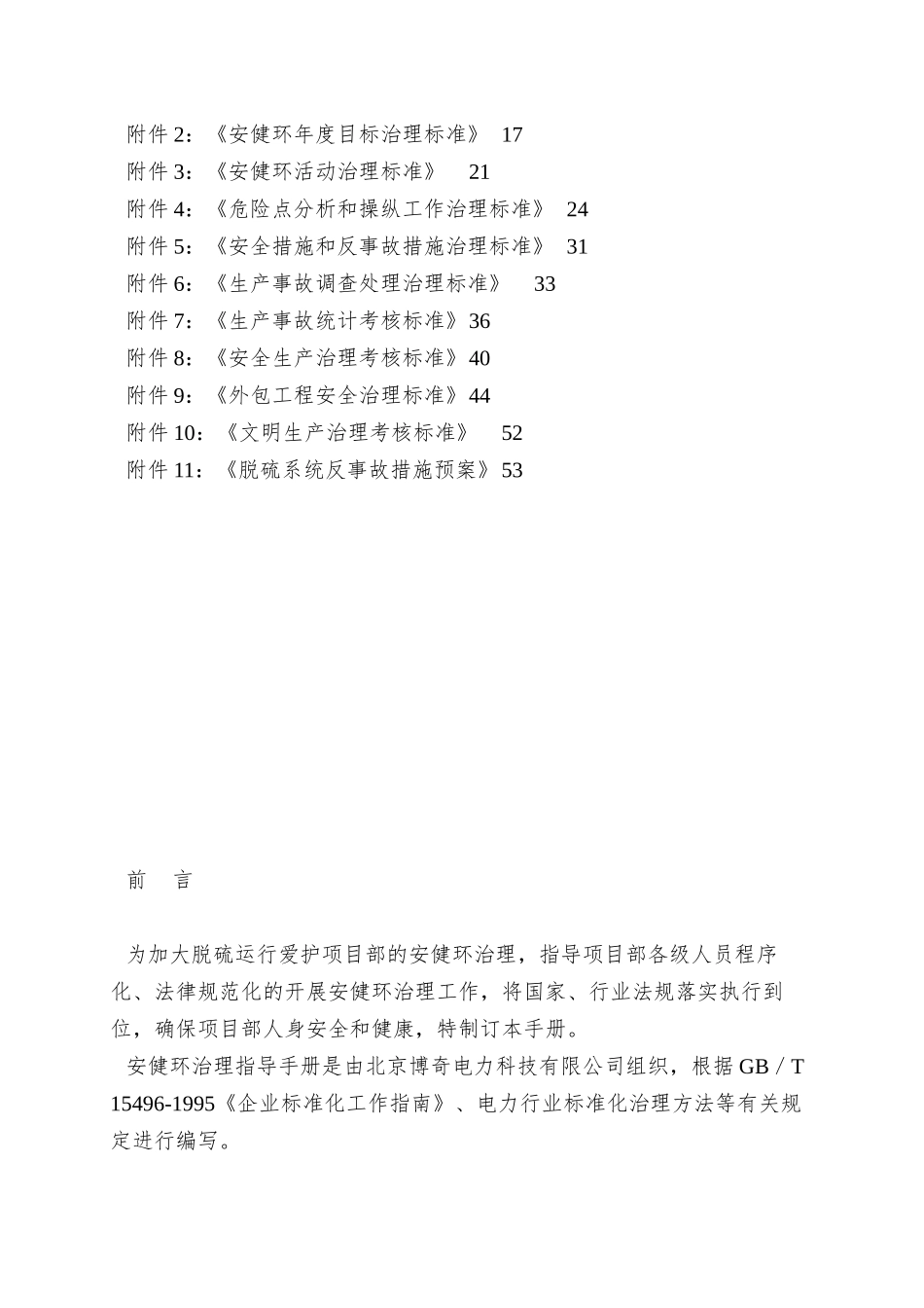 01-脱硫运行维护项目部安健环管理指导手册_第2页