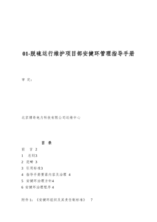 01-脱硫运行维护项目部安健环管理指导手册