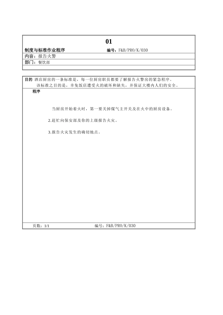 01.厨房作业程序--报告火警_第1页