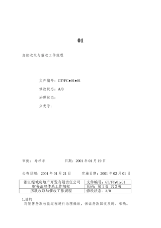 01.01房款收取与催收工作流程