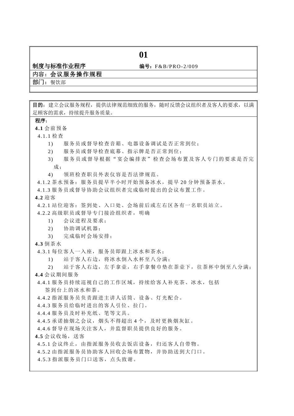 01.会议服务操作规程_第1页
