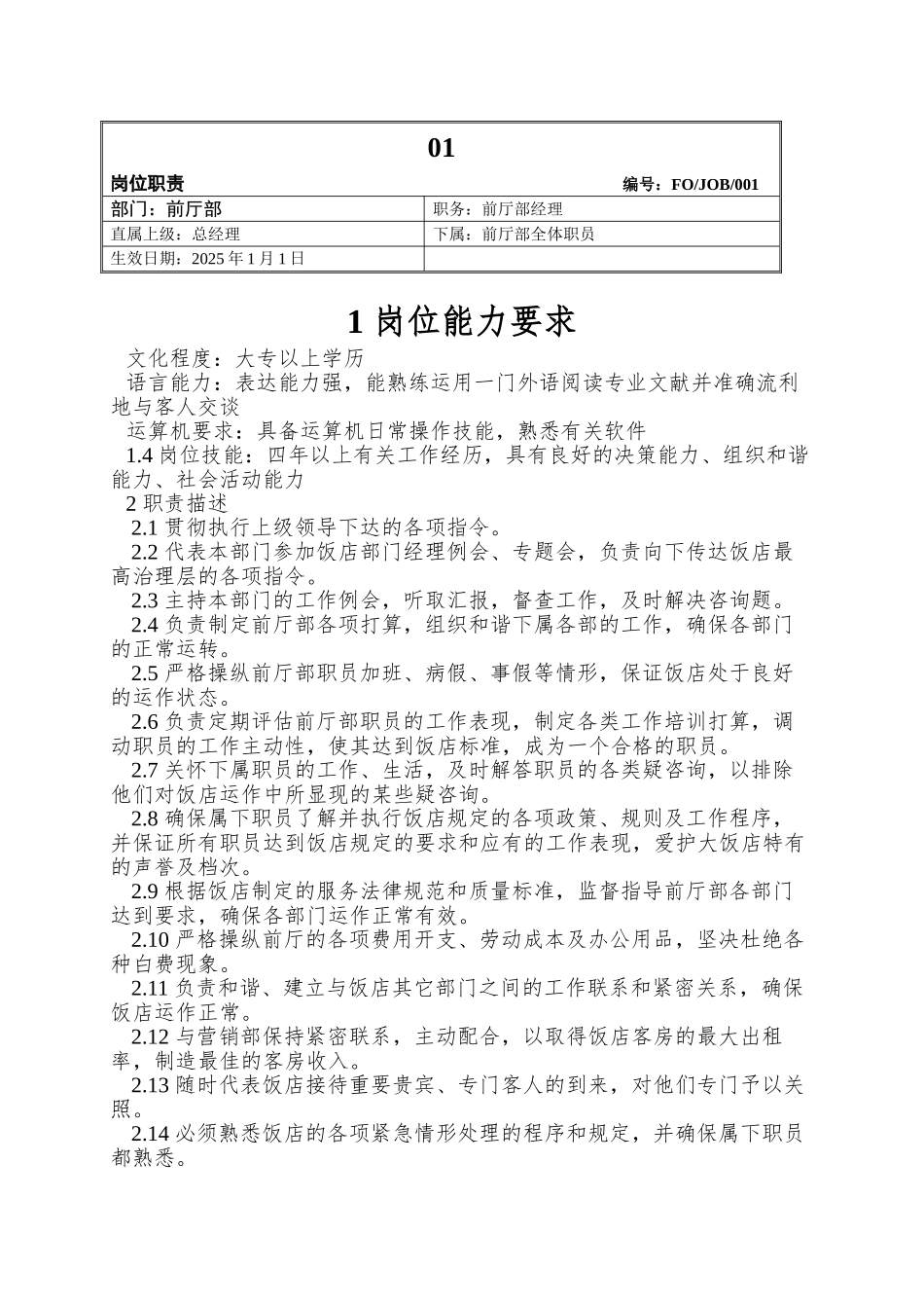 01.前厅部经理岗位职责_第1页
