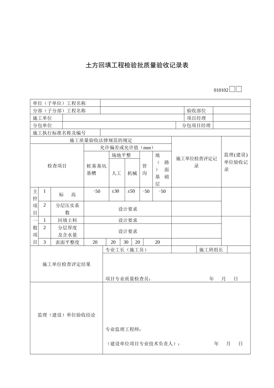 010102-土方回填工程检验批质量验收记录表_第1页
