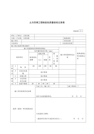 010102-土方回填工程检验批质量验收记录表