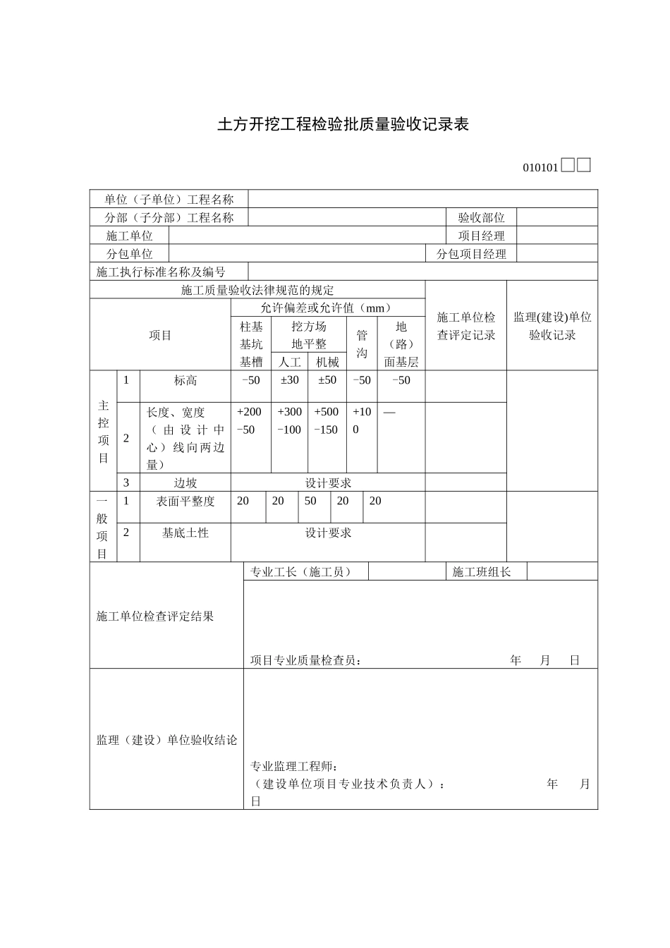 010101-土方开挖工程检验批质量_第1页