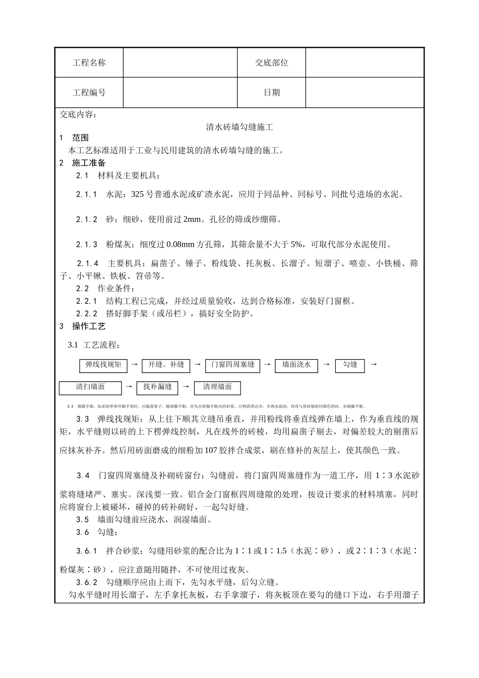 010-清水砖墙勾缝施工工艺_第1页