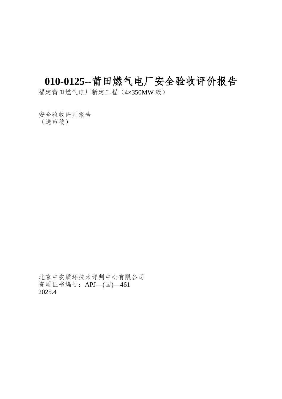 010-0125--莆田燃气电厂安全验收评价报告_第1页