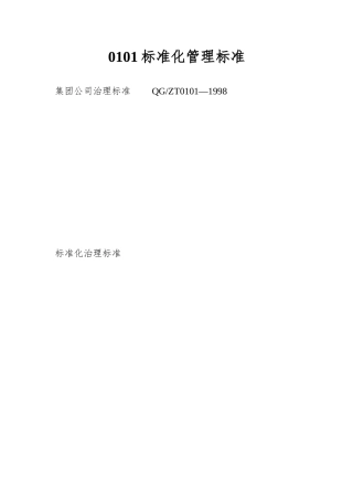 0101标准化管理标准