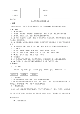 010-室内蒸汽管道及附属装置安装工艺