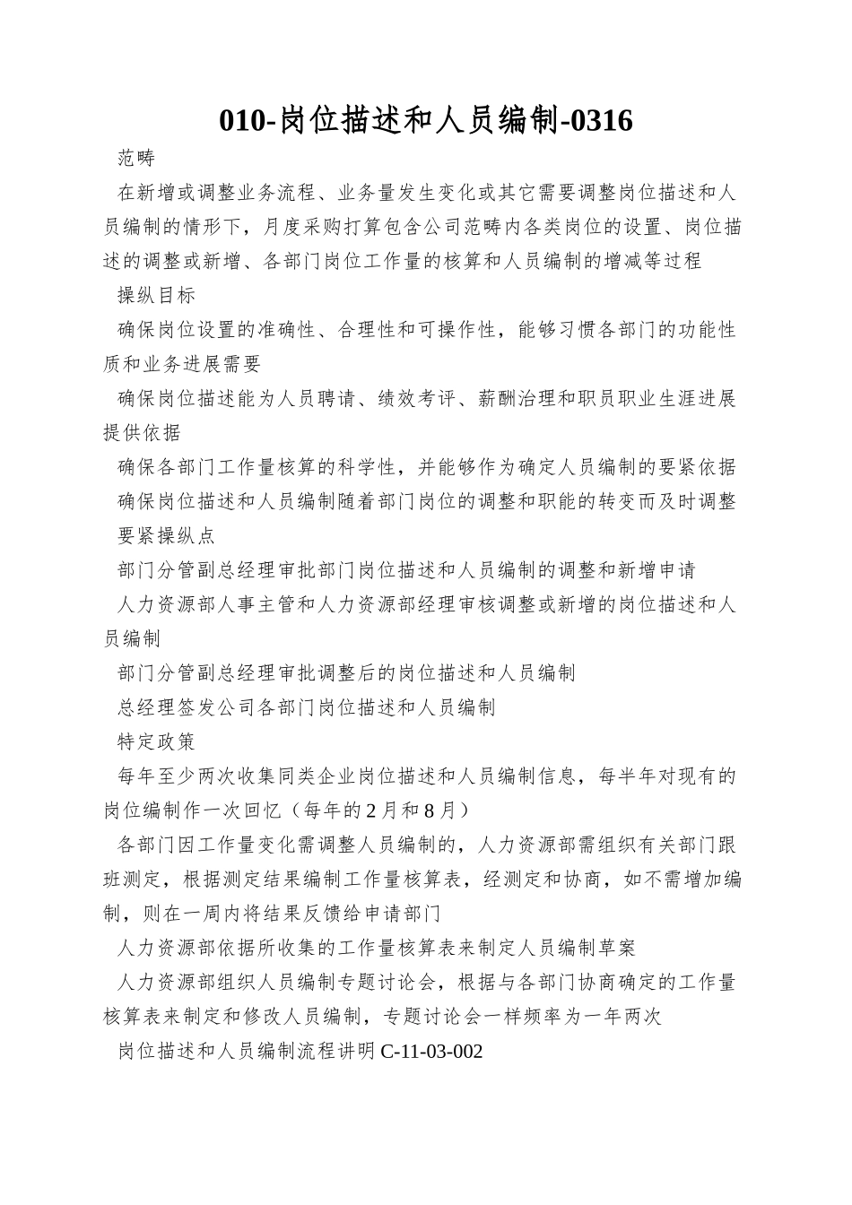 010-岗位描述和人员编制-0316_第1页