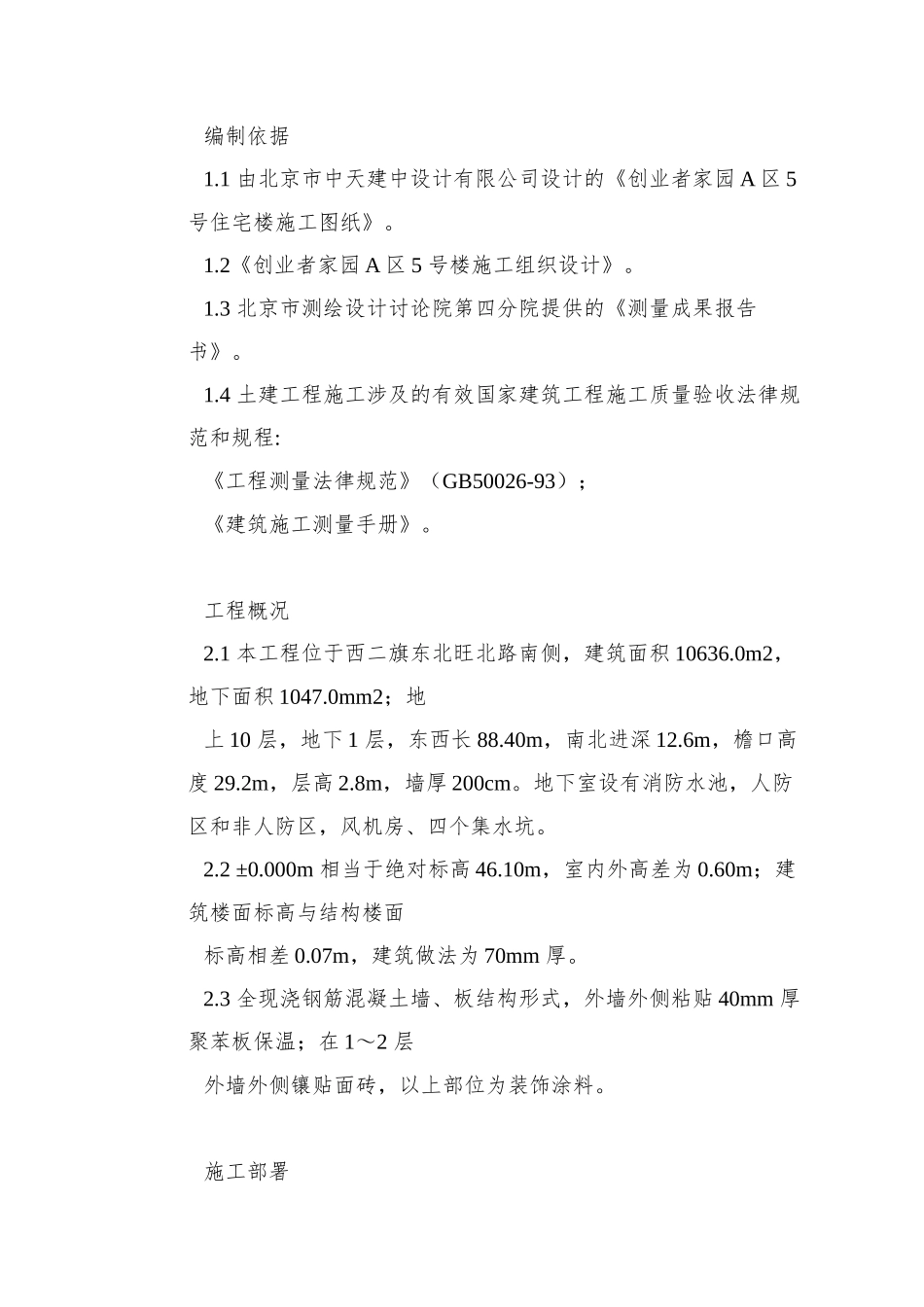 0101-创业者家园A区5号楼施工测量方案_第2页