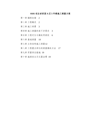 0101-创业者家园A区5号楼施工测量方案