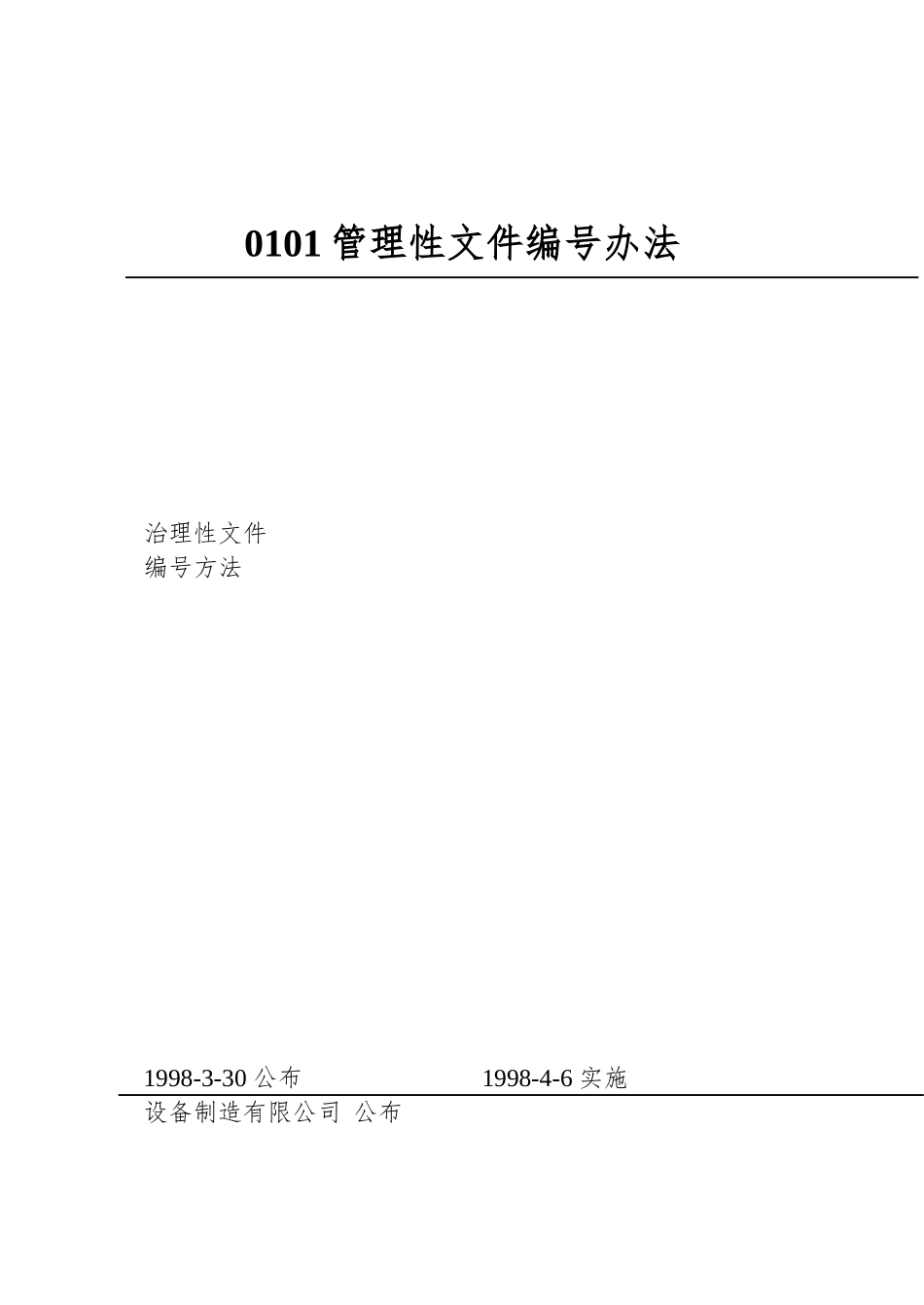 0101管理性文件编号办法_第1页