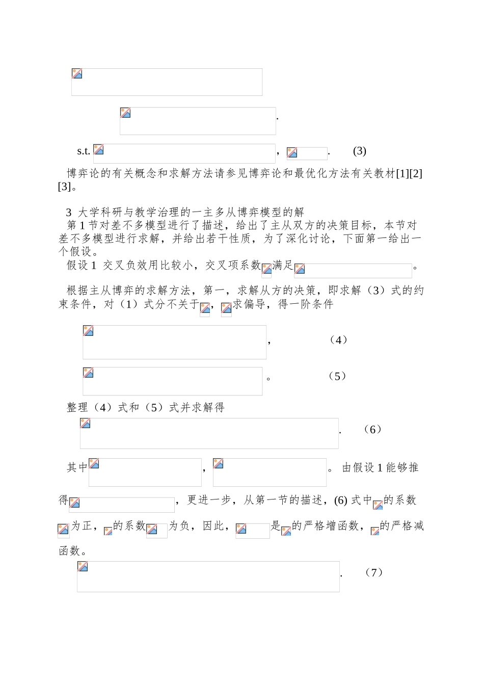0104029大学科研与教学的最优管理策略_第3页